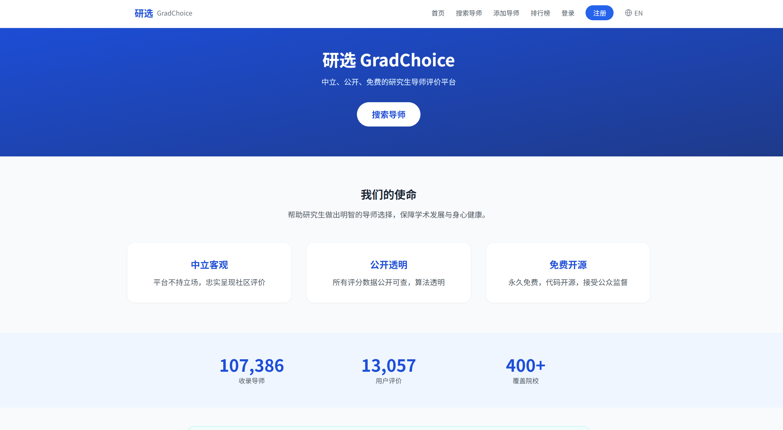 研选首页，展示导师搜索与平台理念