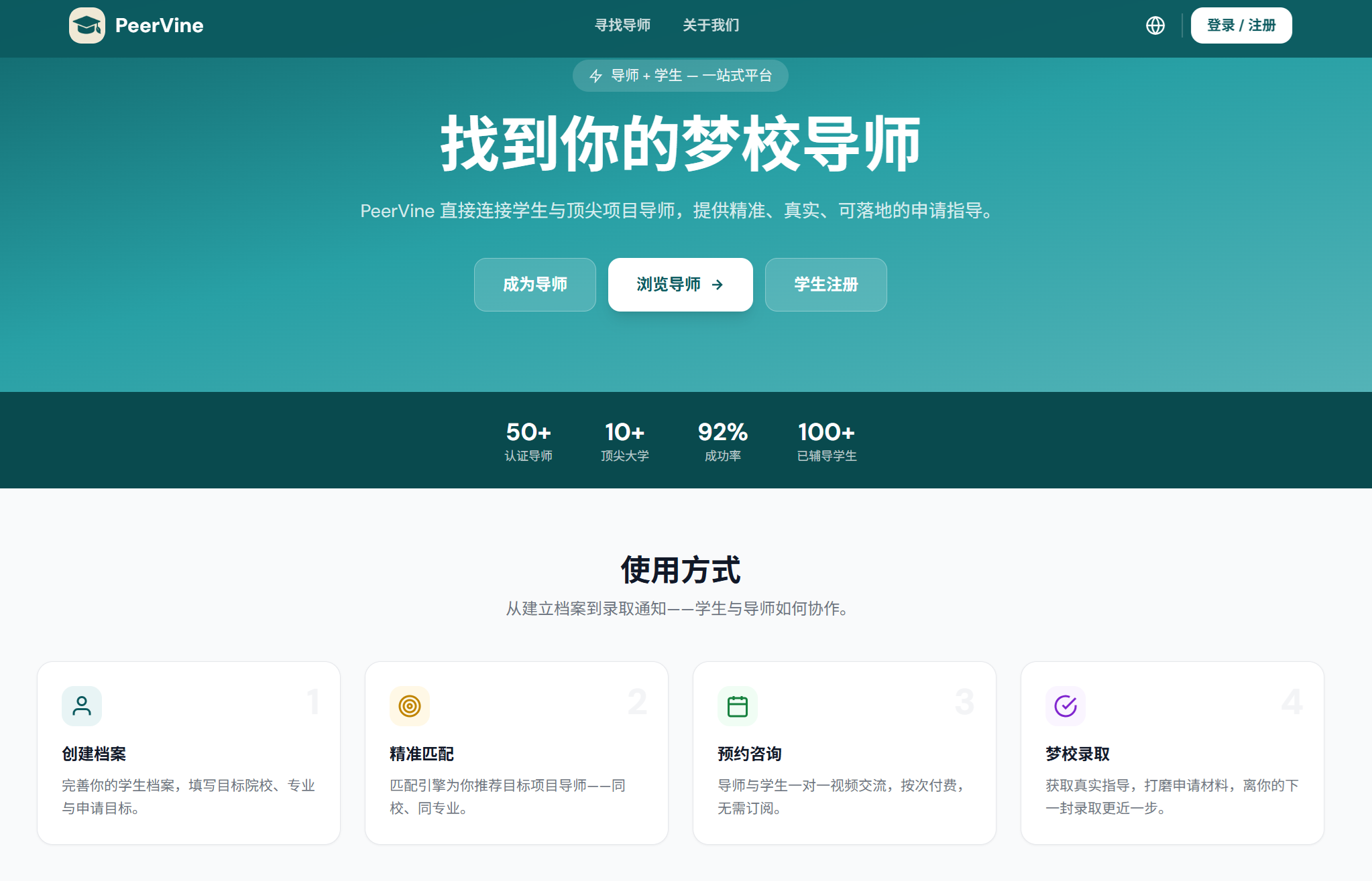 PeerVine 首页，展示导师搜索和认证导师数量